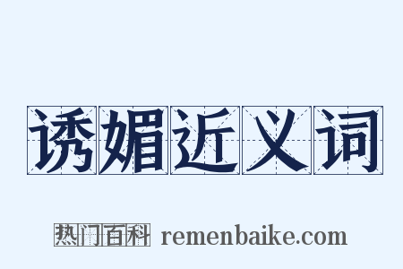 诱媚近义词是什么意思的图片